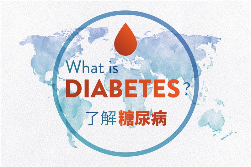 了解糖尿病