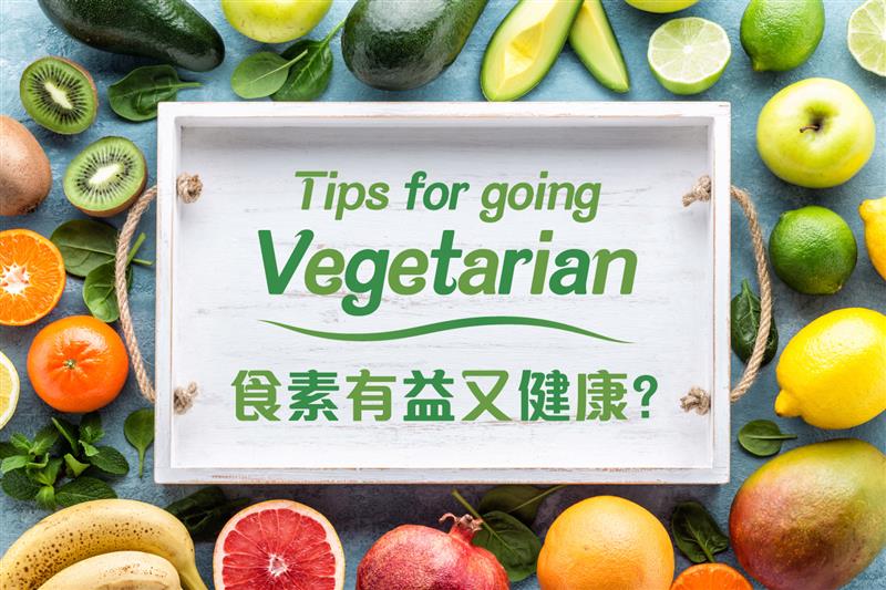 食素有益又健康？