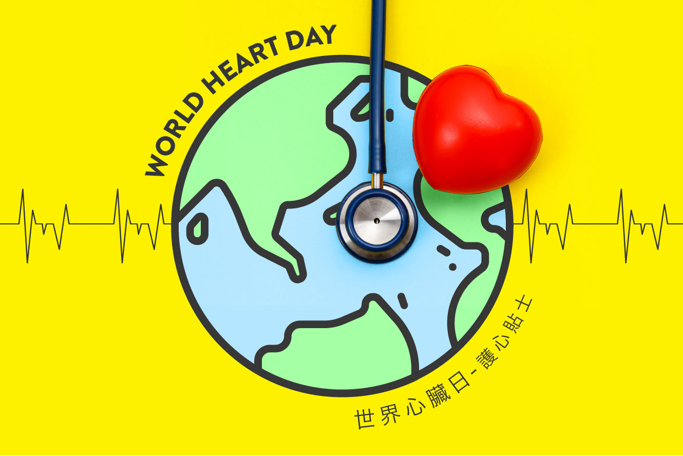 世界心臟日 - 護心小貼士