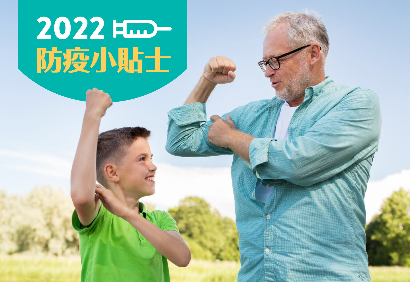 2022 防疫小貼士