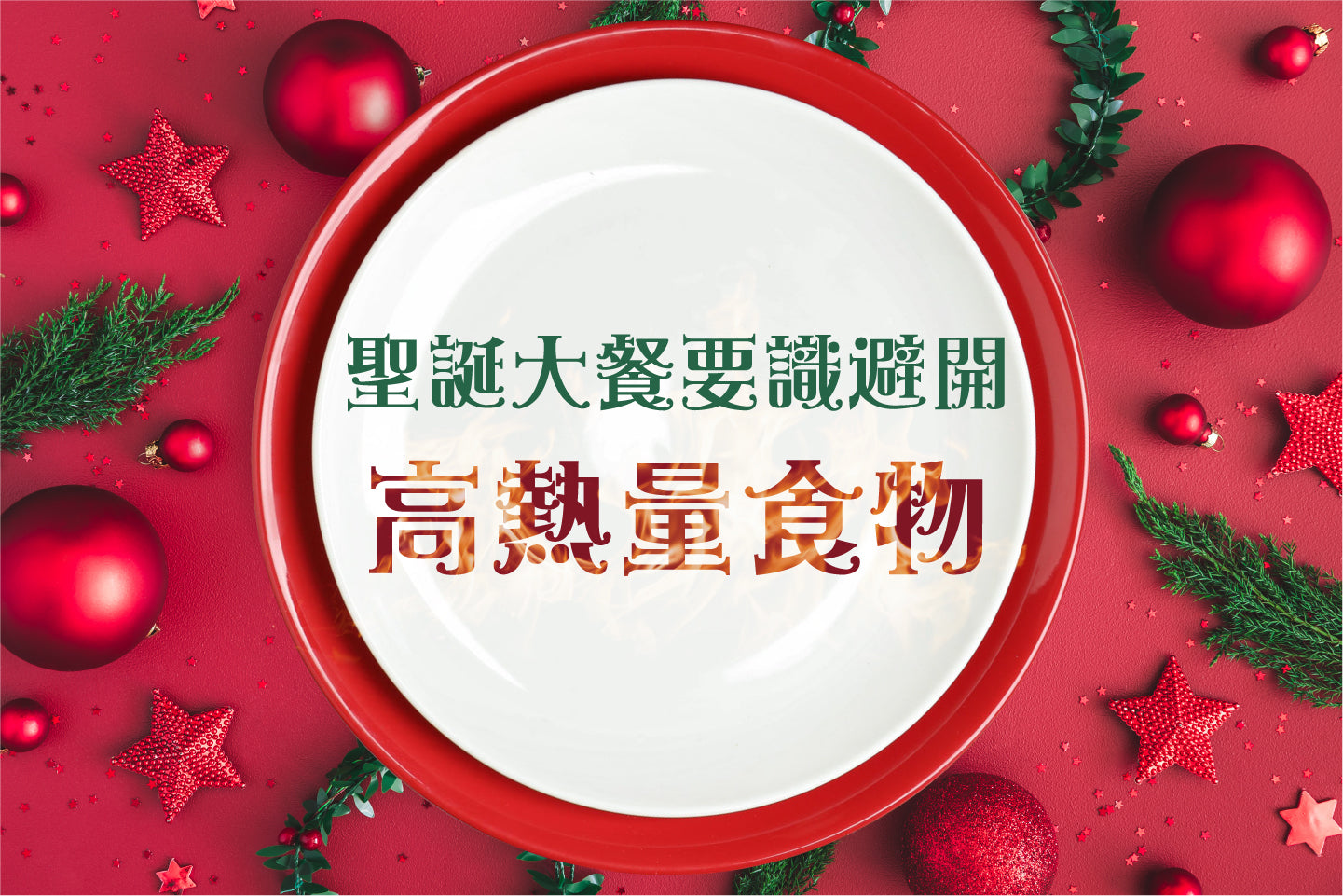 聖誕大餐要識避開高熱量食物