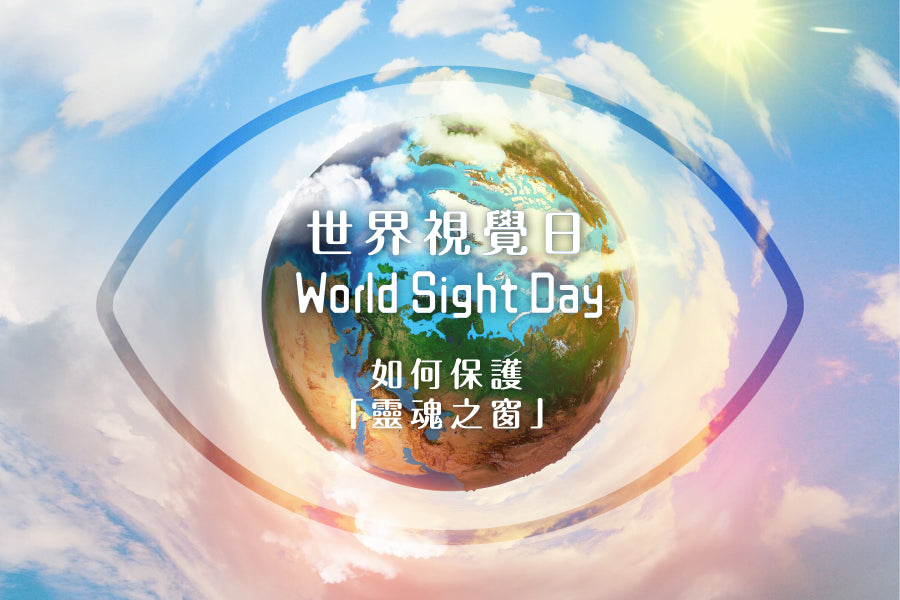 如何保護「靈魂之窗」