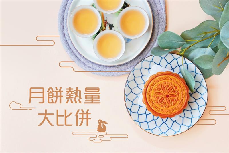 中秋節 月餅熱量大比併!