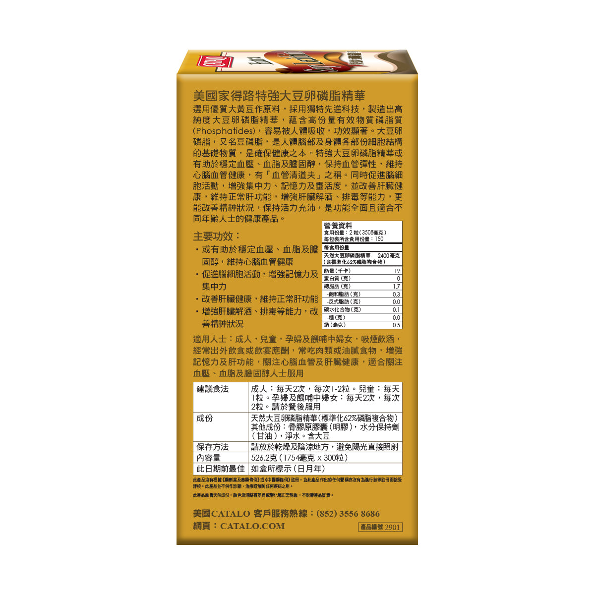 CATALO家得路特強大豆卵磷脂精華 300粒，含高純度磷脂質，穩定血脂，提升記憶力及肝功能，適合孕婦及關注心血管者。