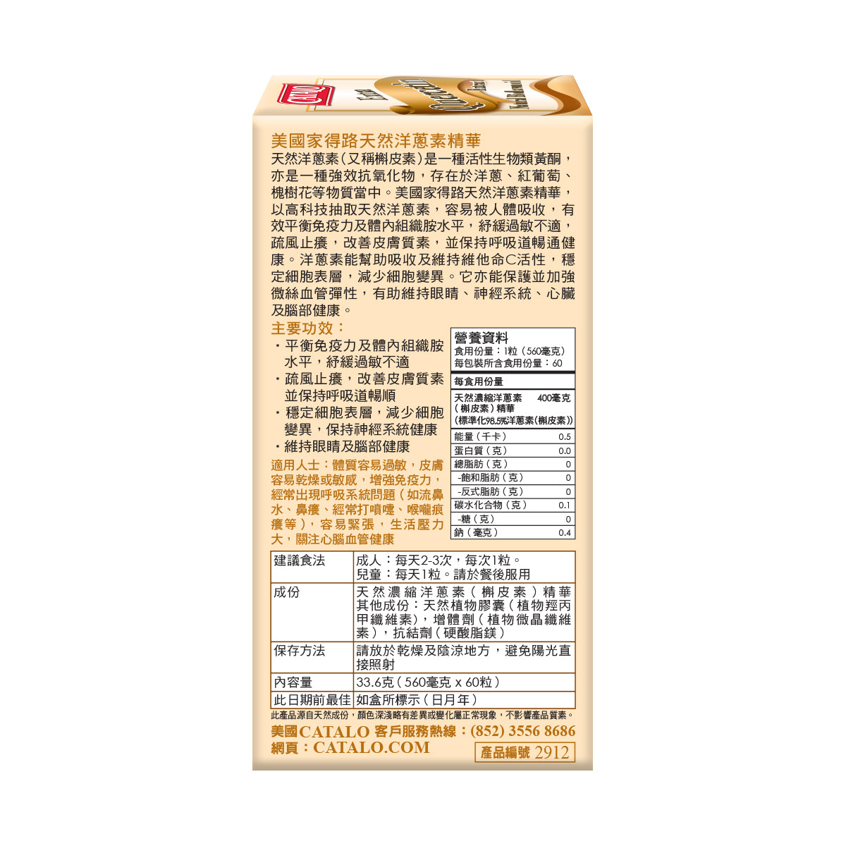 CATALO家得路天然洋蔥素精華 60粒，含槲皮素，平衡免疫力，紓緩過敏及皮膚乾燥，保護心血管，適合易敏及關注眼睛健康人士。