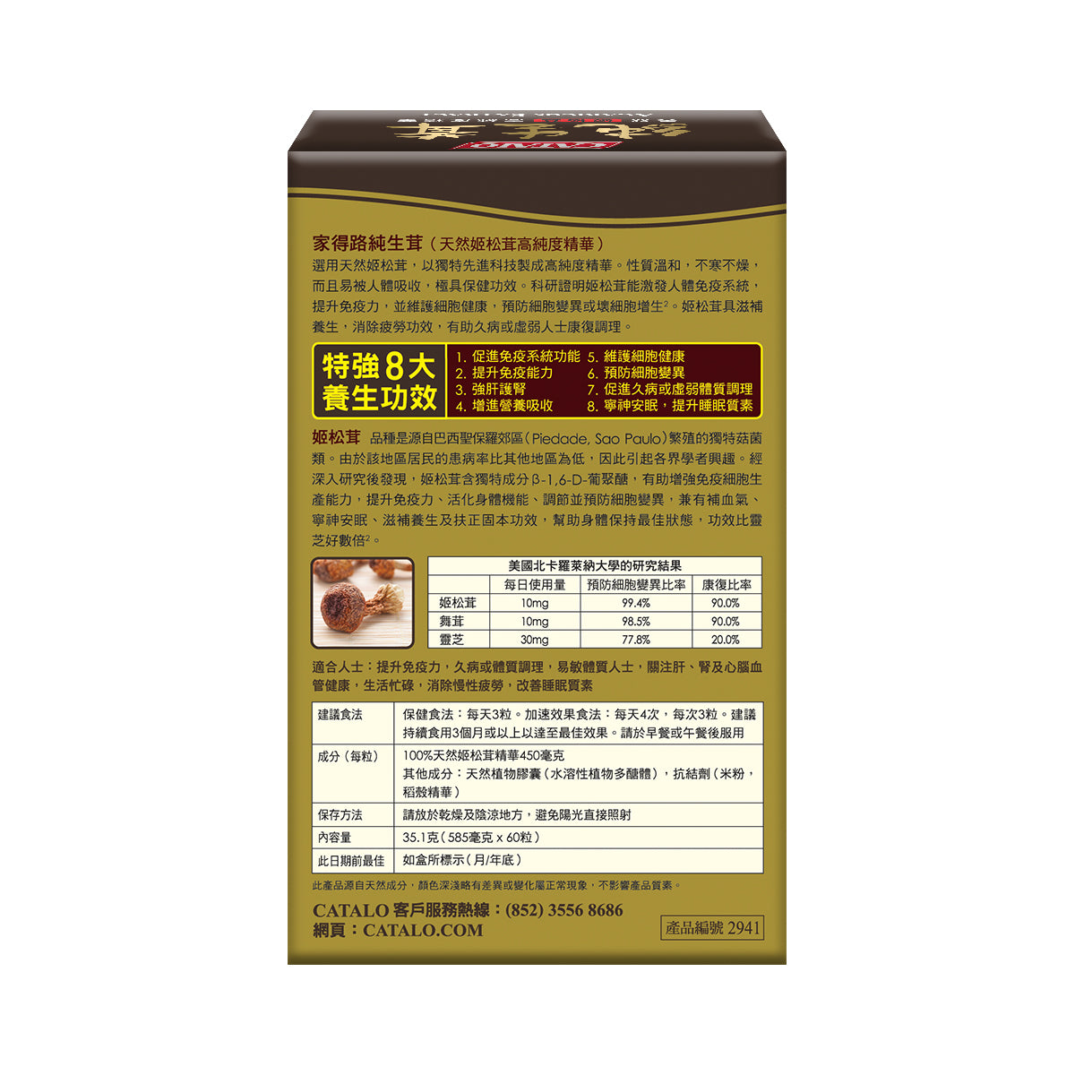 CATALO家得路純生茸 60粒，含高純度姬松茸精華，提升免疫力，強肝護腎，促進細胞健康，改善睡眠，適合體質虛弱及易敏人士。