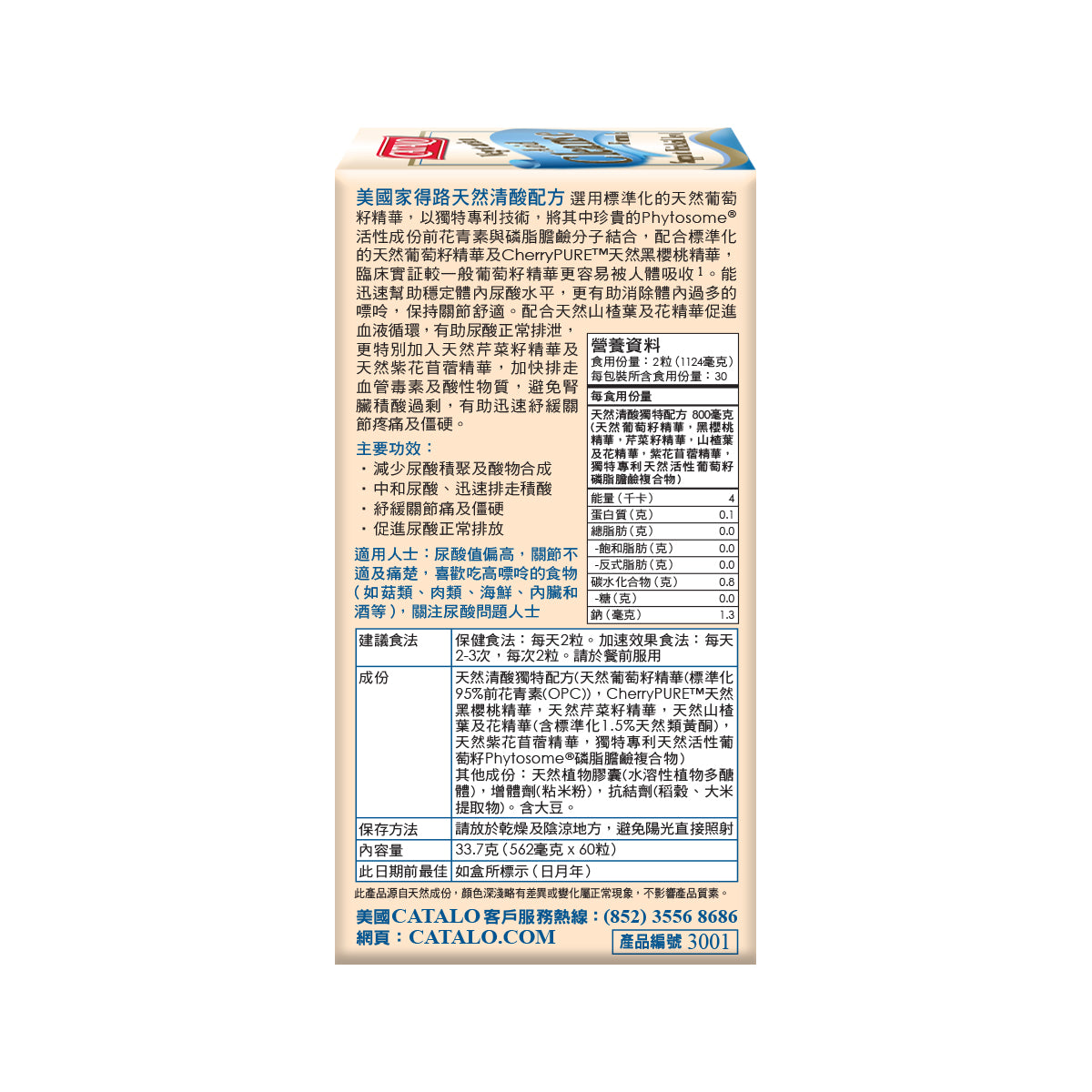 CATALO家得路天然清酸配方 60粒，含Phytosome®葡萄籽精華及CherryPURE™，減少尿酸積聚，紓緩關節痛，促進尿酸排泄，適合尿酸偏高人士。