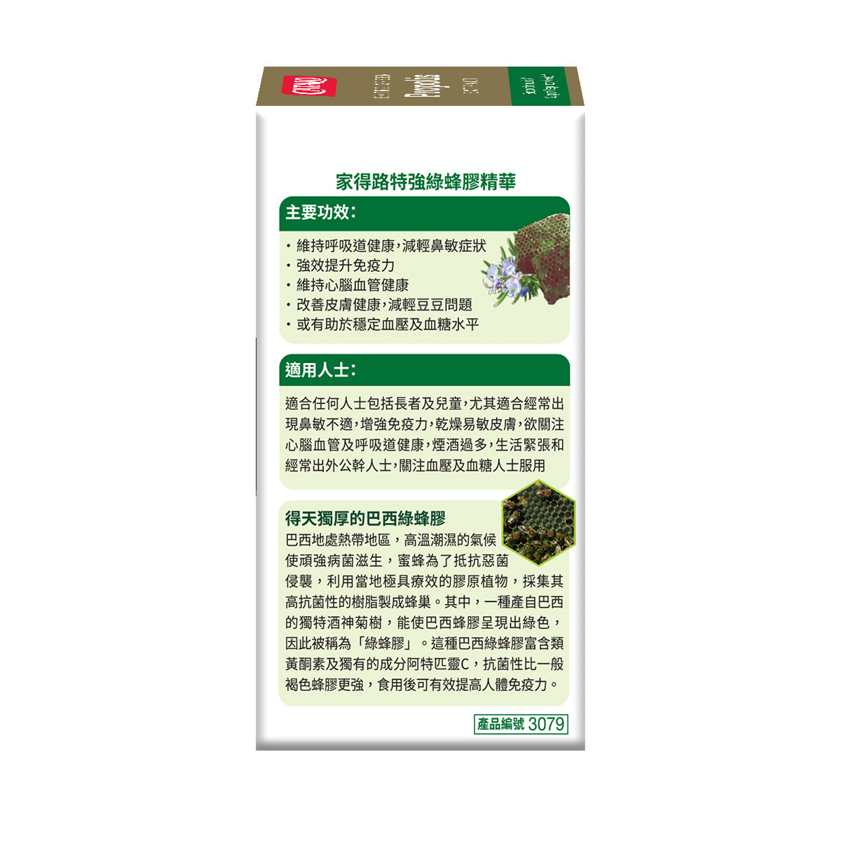 CATALO家得路特強綠蜂膠精華 60粒，含巴西FLAV™綠蜂膠，提升免疫力，改善呼吸及皮膚健康，或助穩定血糖，適合素食者。