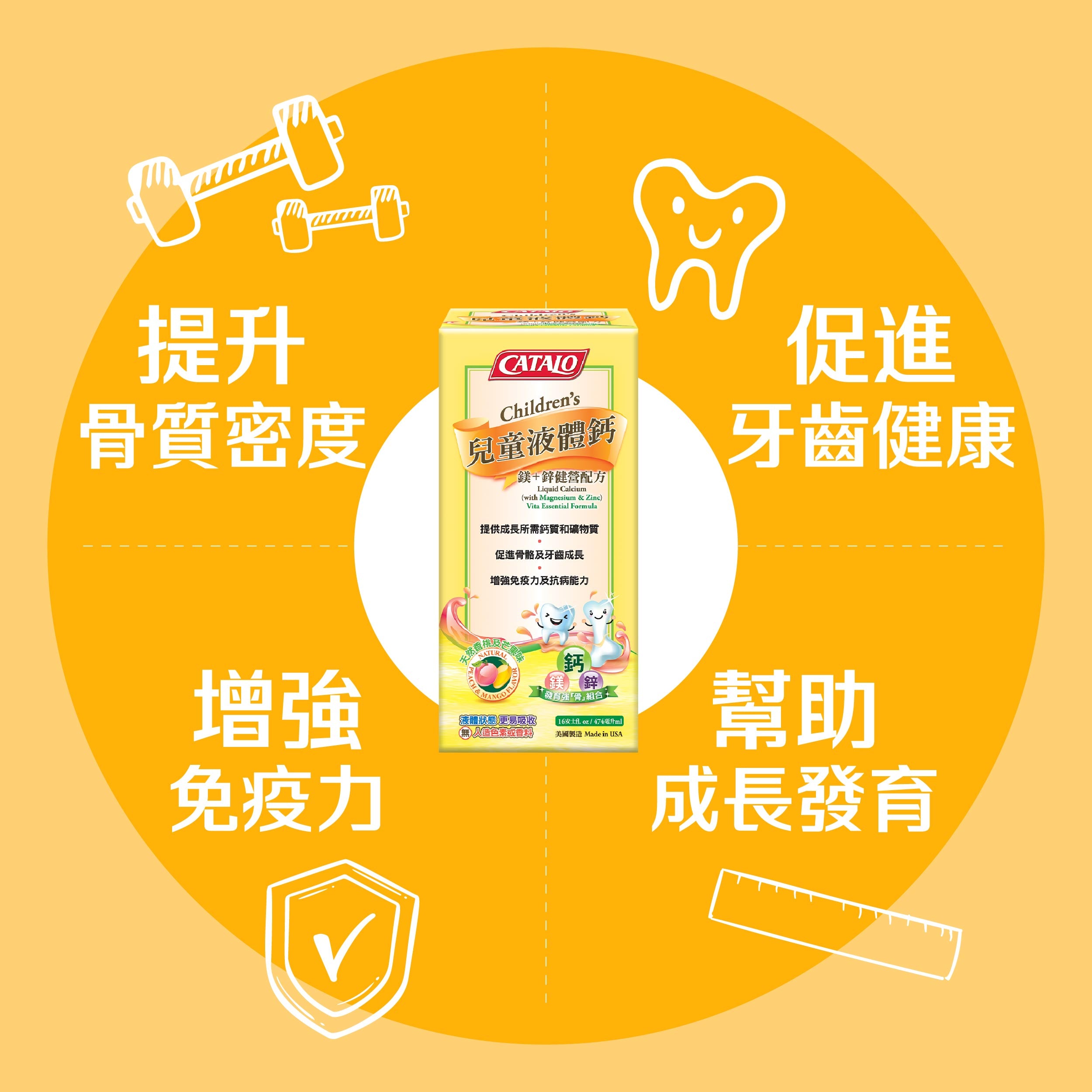 CATALO家得路兒童液體鈣(鎂+鋅健營配方) 474毫升，含檸檬酸鈣及維他命D3，促進骨骼及牙齒生長，提升免疫力，適合6個月以上幼兒。