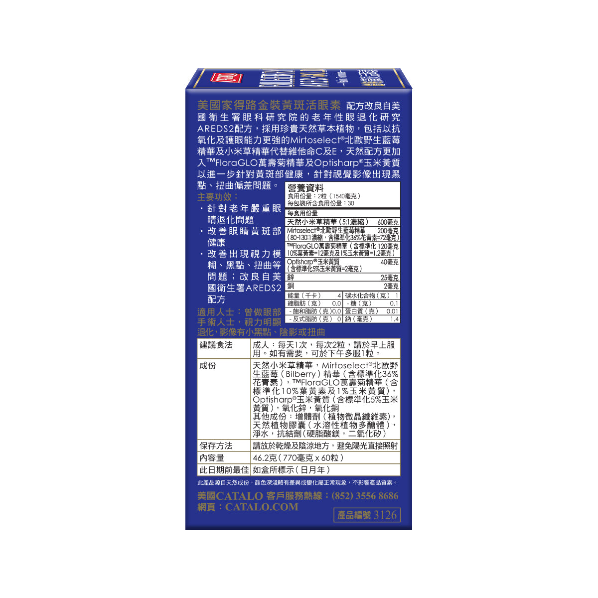 CATALO家得路金裝黃斑活眼素60粒，含Mirtoselect®藍莓及葉黃素，改善黃斑健康，抗藍光，延緩眼退化，保護視力，紓緩視覺模糊。
