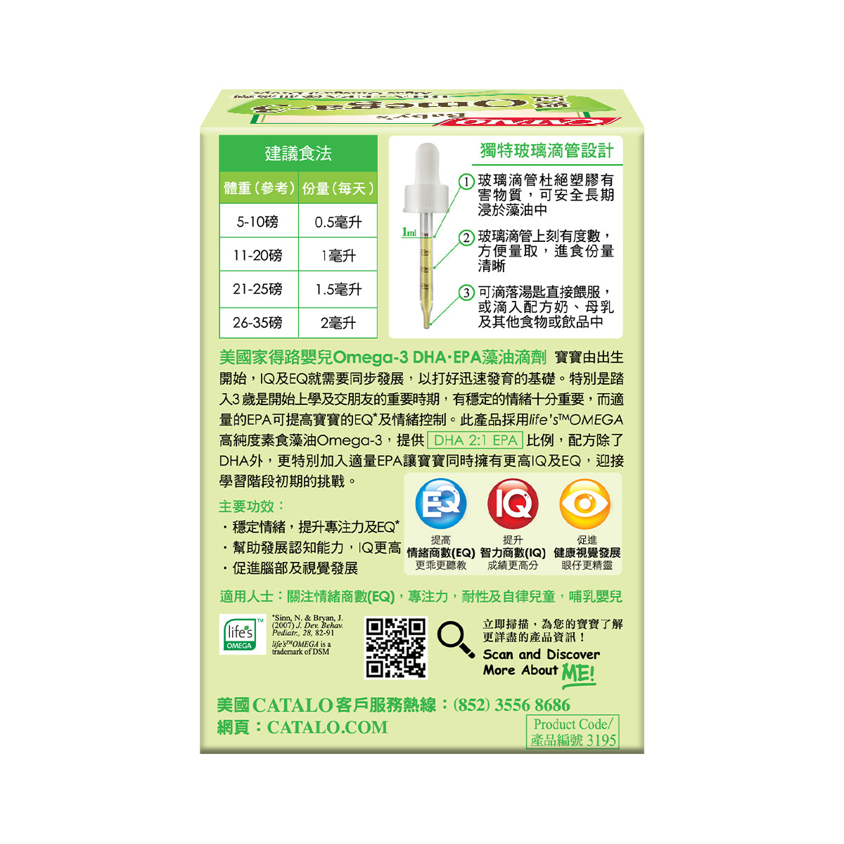 CATALO家得路嬰兒Omega-3 DHA·EPA藻油滴劑 60毫升，含life’s™OMEGA藻油，提升IQ及EQ，促進腦部發育，適合初生嬰兒。