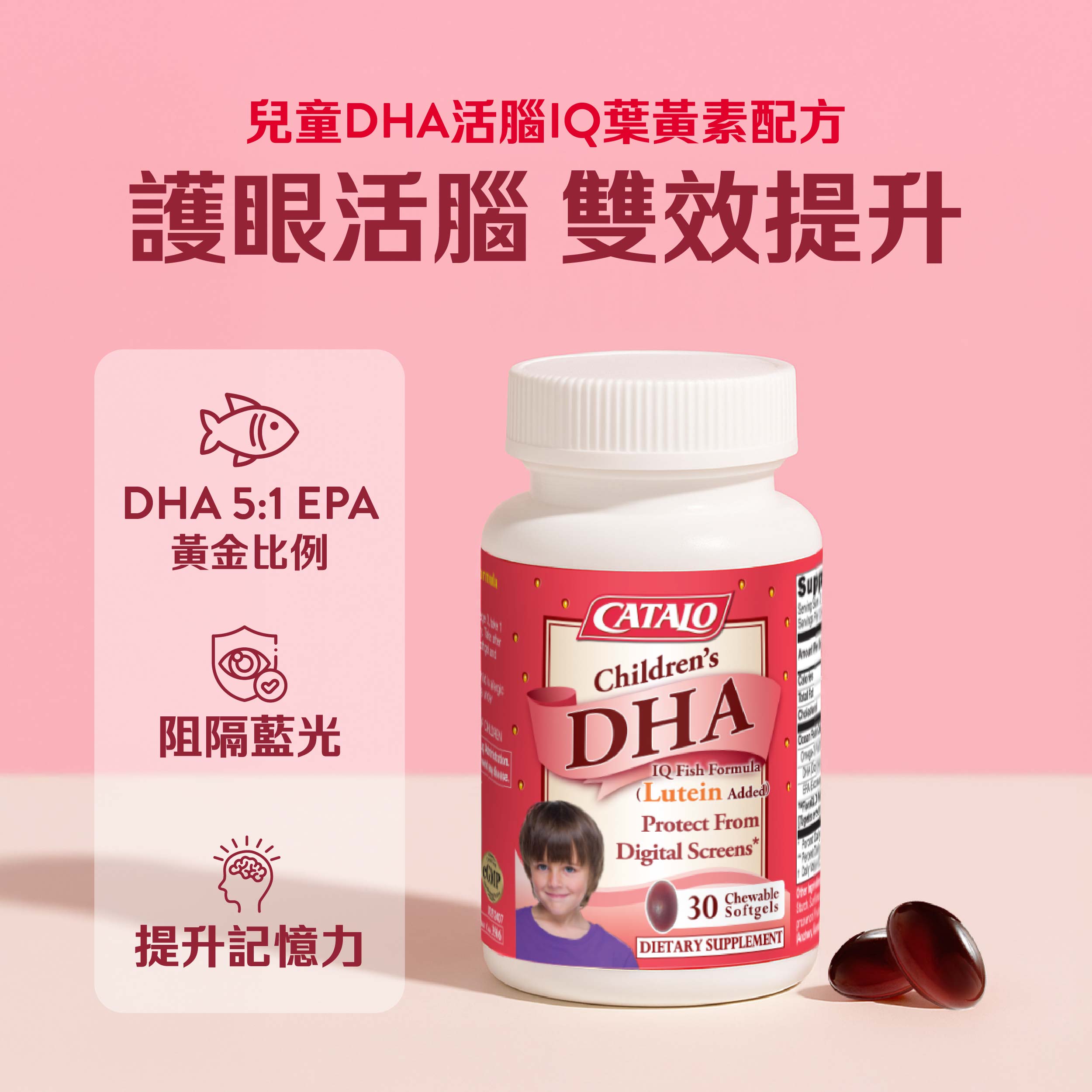 CATALO家得路兒童DHA活腦IQ葉黃素配方 100粒，含FloraGLO®萬壽菊精華及高純度深海魚油，提供200毫克DHA，提升腦部及視力發展，阻隔藍光，適合6個月以上兒童。