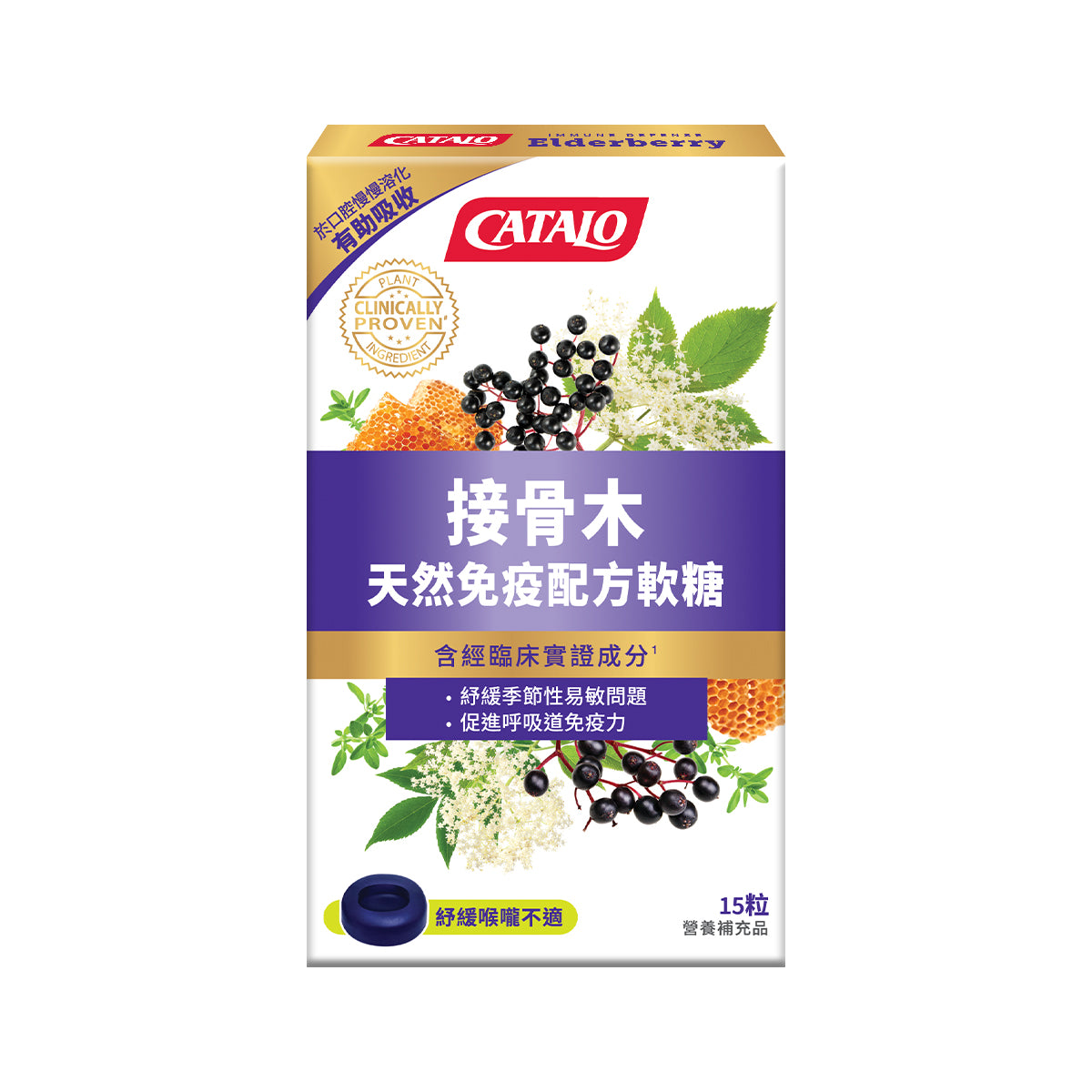 CATALO家得路接骨木天然免疫配方軟糖 15粒，含接骨木莓及維他命C，提升免疫力，紓緩呼吸道不適，適合成人及6歲以上兒童。