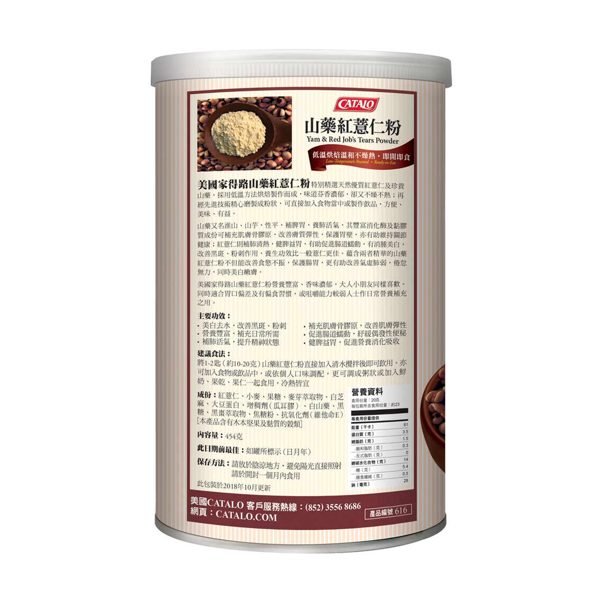 CATALO家得路山藥紅薏仁粉 454克，含山藥及紅薏仁，美白去水，改善腸胃及膚質彈性，適合素食者及關注肌膚人士。