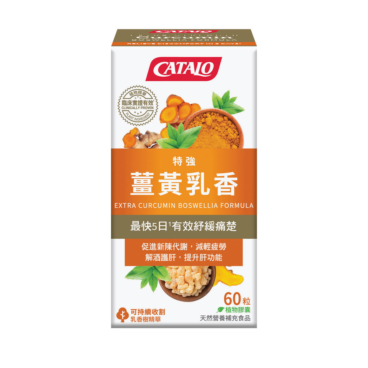 CATALO家得路特強薑黃乳香精華 60粒，含Meriva®薑黃素及Casperome®乳香，紓緩頭痛肩頸不適，護肝排毒，最快5日見效，適合過勞及長期飲酒人士。