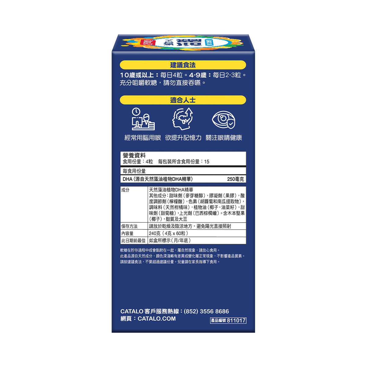 CATALO家得路強效DHA活腦無糖軟糖 60粒，含250mg藻油DHA，提升記憶力，改善視力，適合4歲以上兒童及成人。