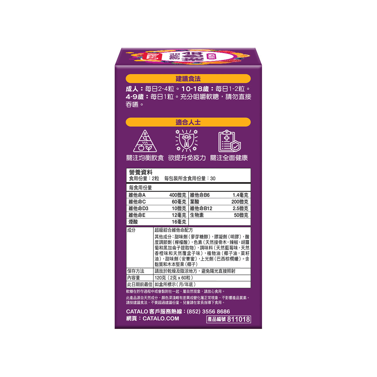 CATALO家得路超級綜合維他命無糖軟糖 60粒，含9種維他命，提升免疫力，促進頭髮皮膚健康，適合4歲以上兒童及成人。