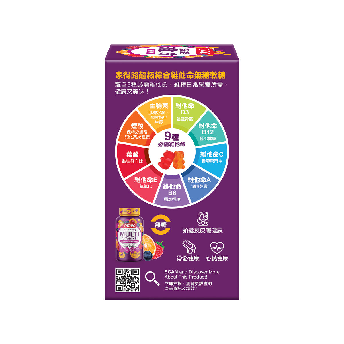 CATALO家得路超級綜合維他命無糖軟糖 60粒，含9種維他命，提升免疫力，促進頭髮皮膚健康，適合4歲以上兒童及成人。