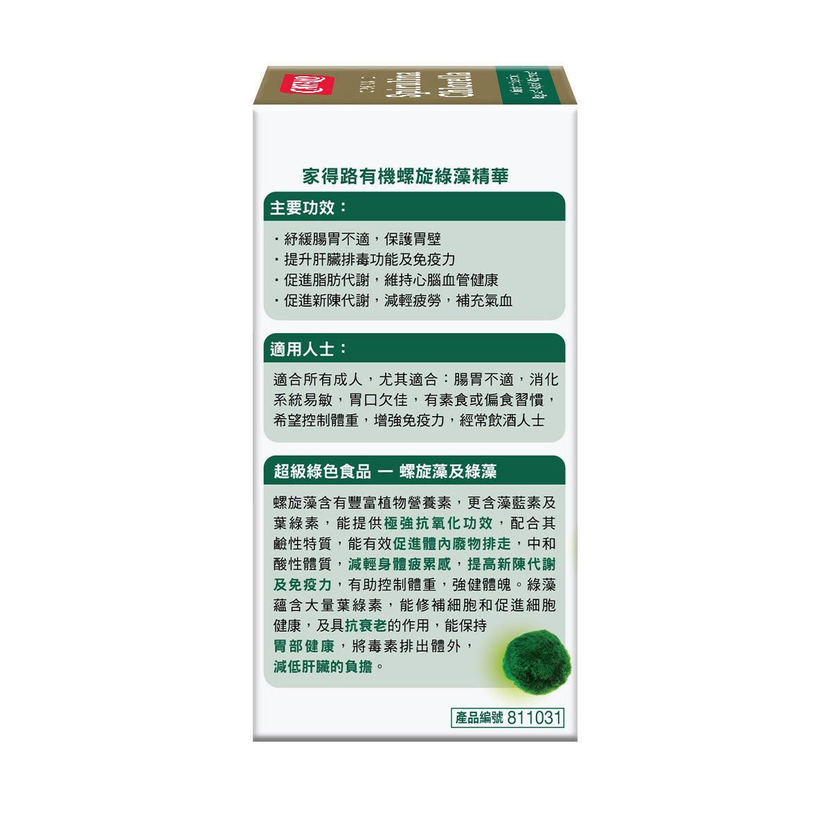 CATALO家得路有機螺旋綠藻精華 120粒，含螺旋藻及綠藻，改善腸胃，提升免疫力，促進代謝，適合素食者及常飲酒人士。