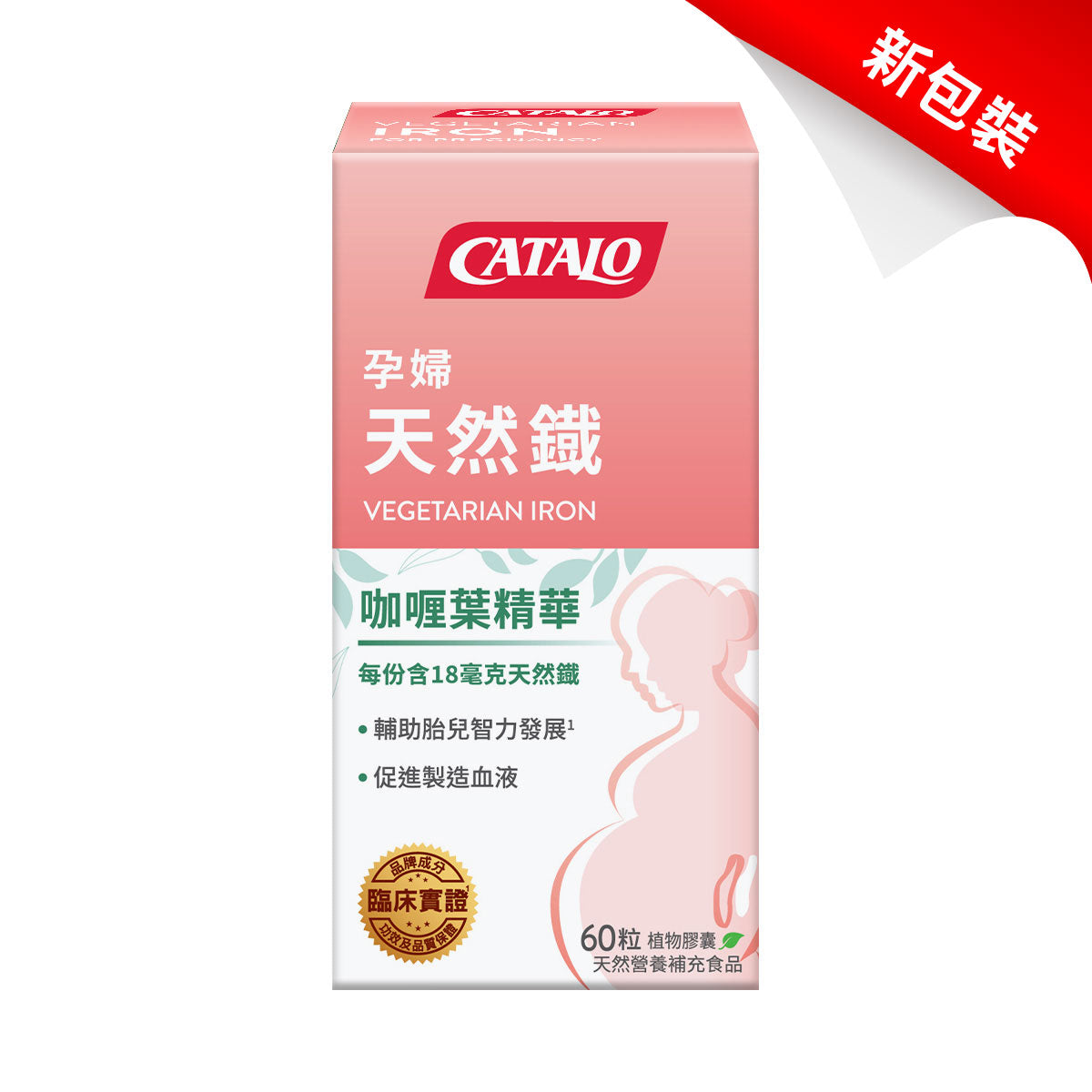 CATALO家得路孕婦天然鐵配方(有機咖喱葉) 60粒，含高活性鐵質，促進血液生成，助胎兒智力，適合孕婦。