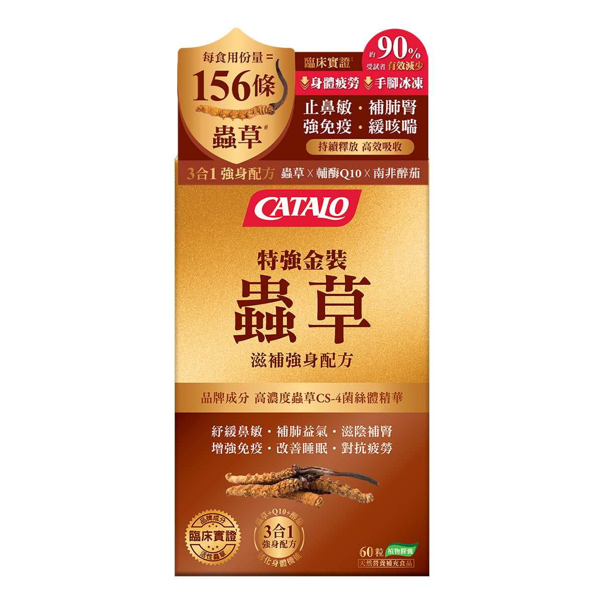 CATALO家得路特強金裝蟲草滋補配方 60粒，含CordycepsPrime™蟲草，提升免疫力，改善睡眠，適合呼吸道不適及疲倦人士。