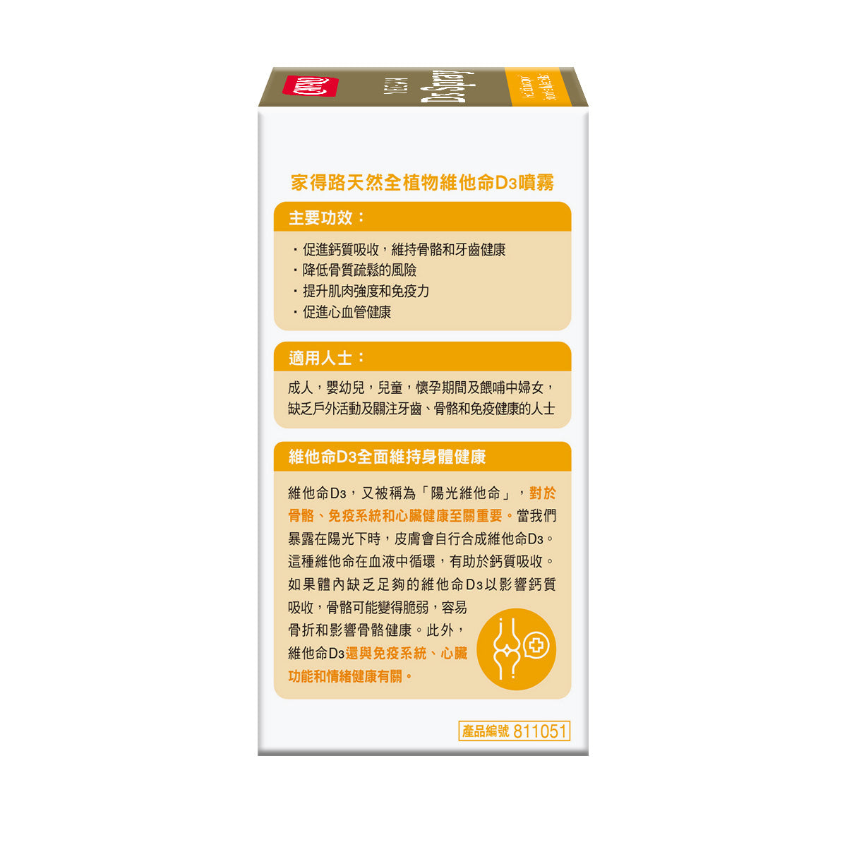 CATALO家得路天然全植物維他命D3噴霧 24毫升，含1000IU維他命D3，強健骨骼，提升免疫力，適合素食者及孕婦。