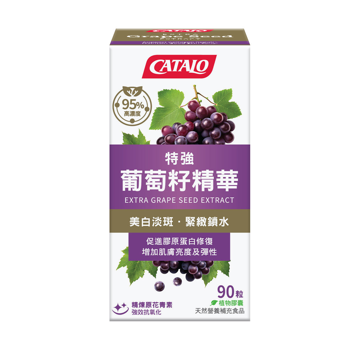 CATALO家得路特強葡萄籽精華 90粒,含95%高純度原花青素OPC,美白淡斑,提升肌膚彈性,延緩衰老,同時支援心腦血管及視力健康。