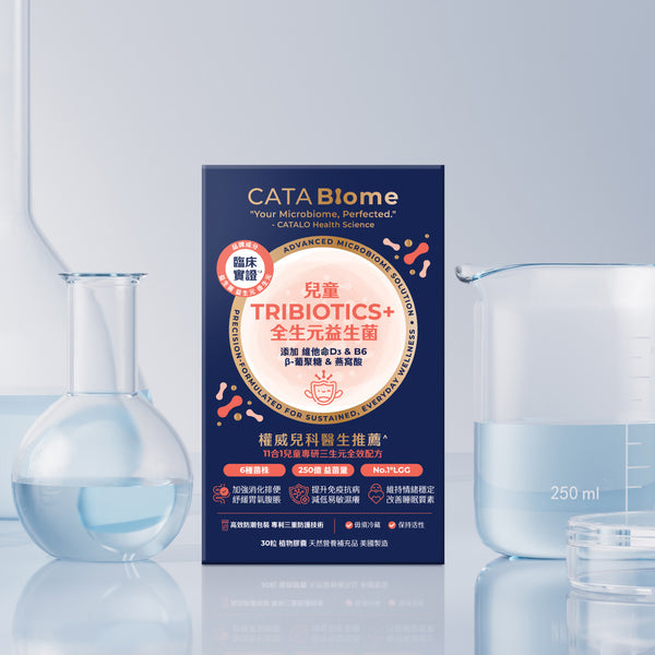 CATABiome 兒童全生元益生菌 30粒，改善皮膚與腸道健康，採用專利技術，提高活菌存活率，適合腸胃不適的嬰幼兒及兒童。