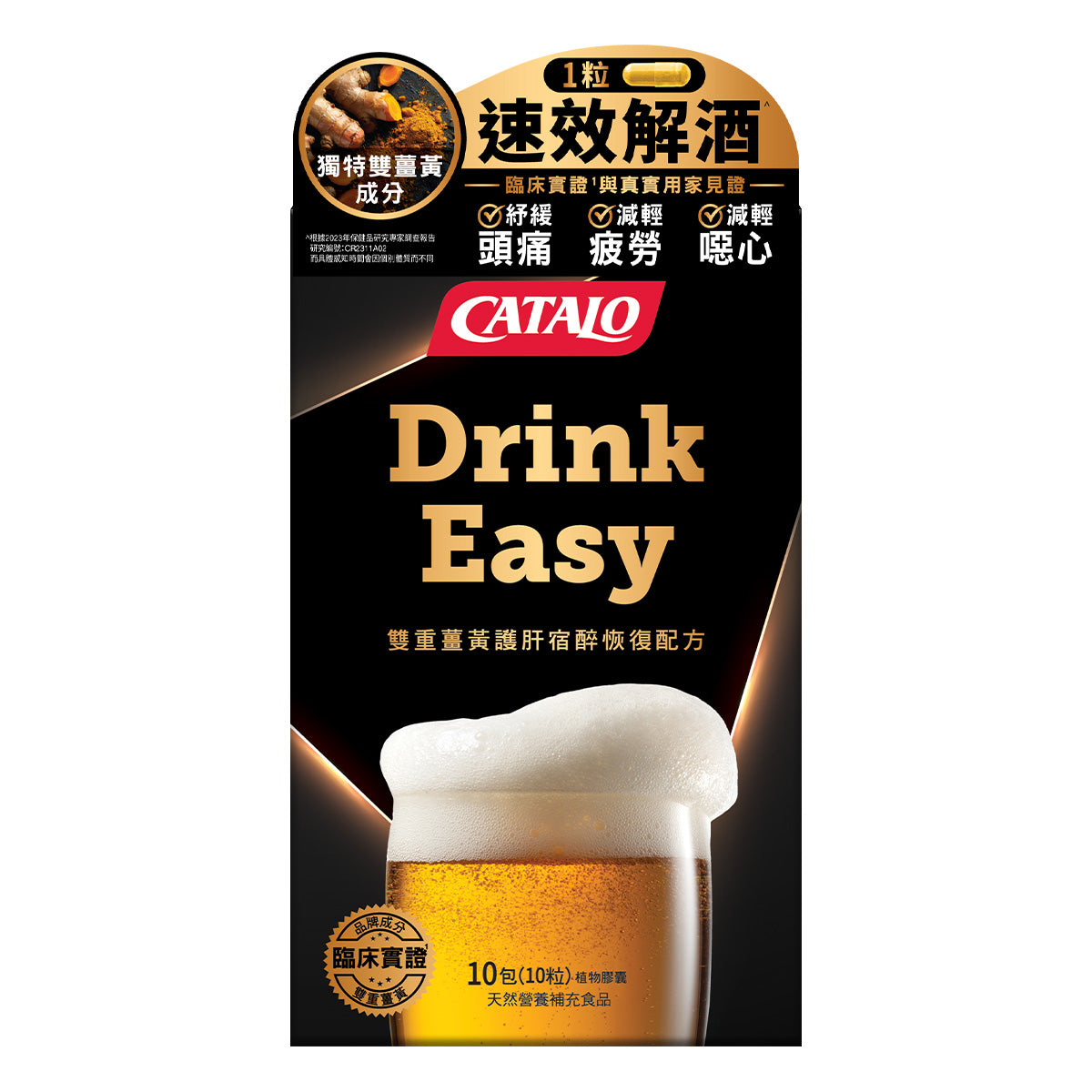 CATALO家得路Drink Easy雙重薑黃護肝配方 10粒，含C3 Reduct®薑黃素，解酒護肝，緩解宿醉，適合常飲酒人士。