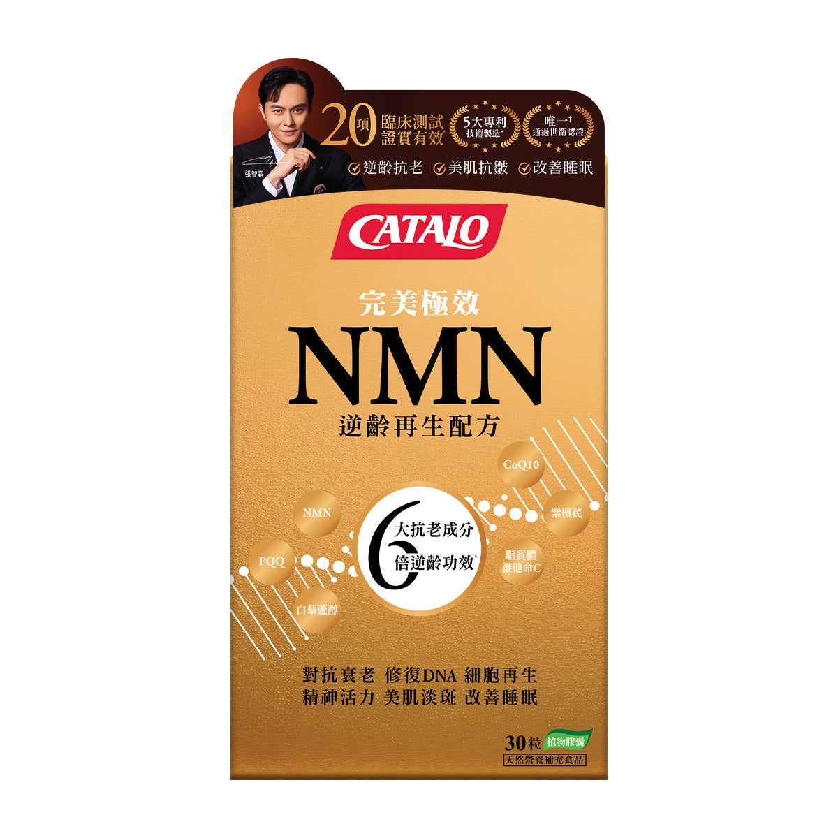 CATALO家得路完美極效NMN逆齡30粒，含Uthever™ NMN及白藜蘆醇，逆齡抗老，提升活力，改善睡眠，增強免疫力，美肌抗皺。