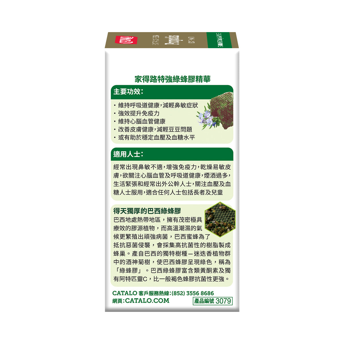 CATALO家得路特強綠蜂膠精華 60粒，含巴西FLAV™綠蜂膠，提升免疫力，改善呼吸及皮膚健康，或助穩定血糖，適合素食者。