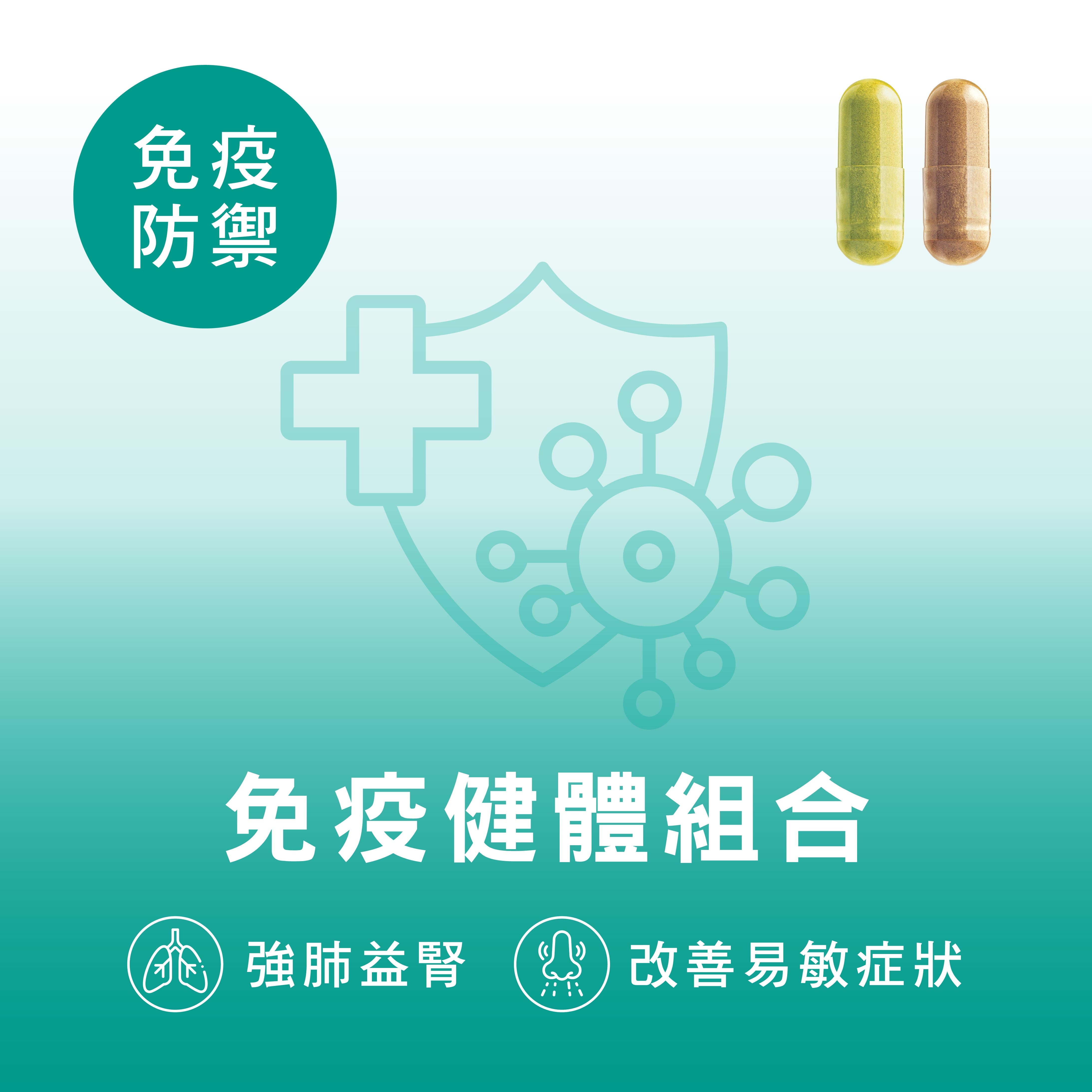 CATALO家得路免疫健體組合，含蟲草及洋蔥素，提升免疫力，紓緩過敏，適合抵抗力弱者。