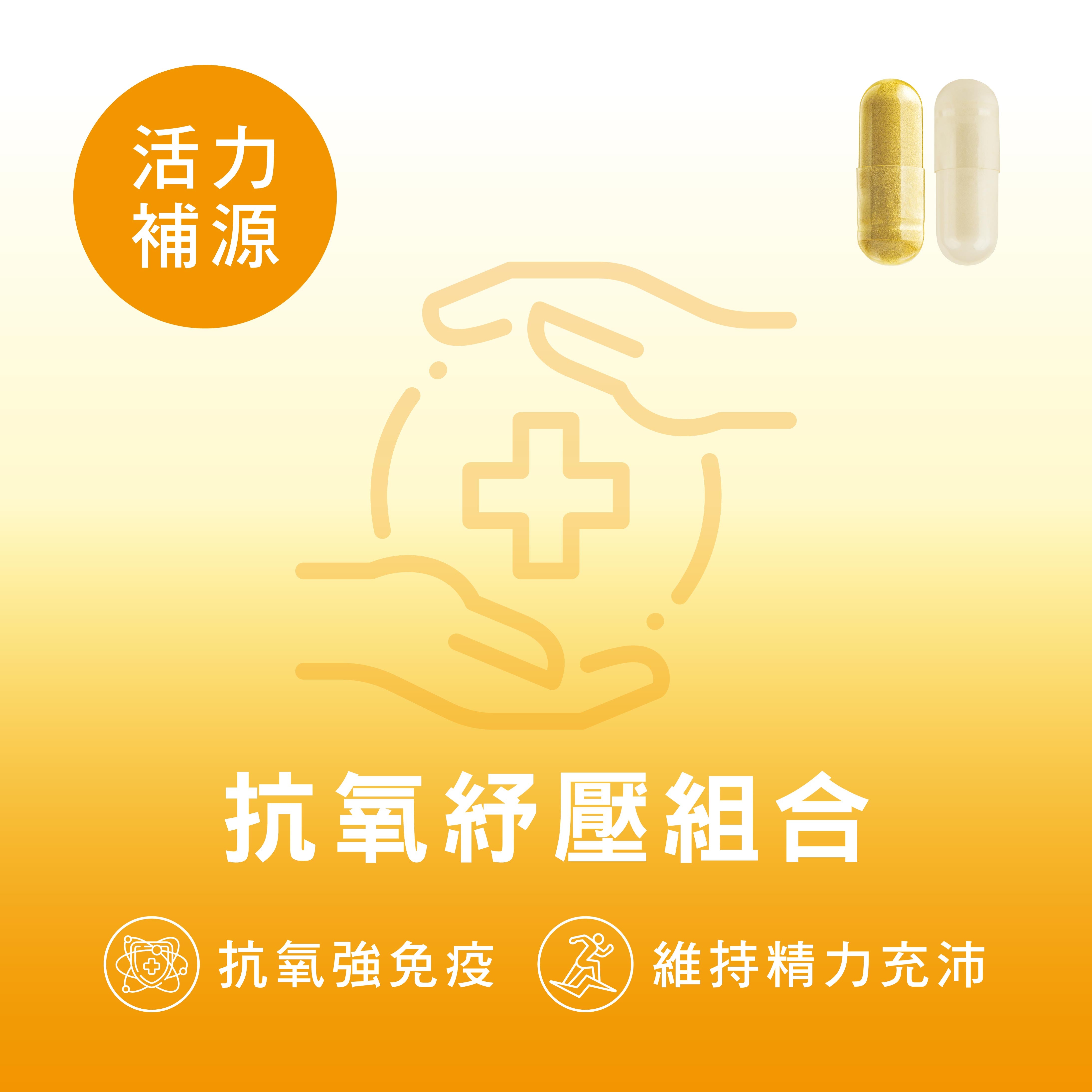 CATALO家得路抗氧紓壓組合，含天然維他命C及B，提升精力，改善集中力，適合日常保健者。